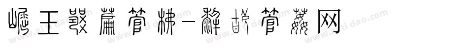 标书制作字库字体转换