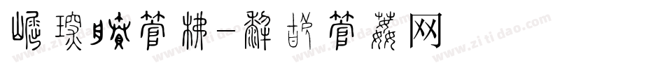 标价签字库字体转换
