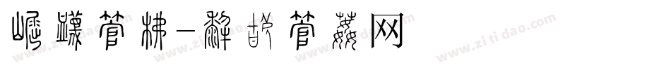 标尺字库字体转换