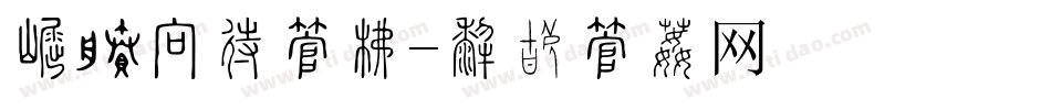 标签打印字库字体转换