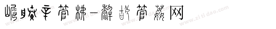 标签贴字库字体转换