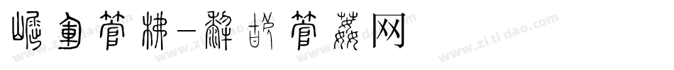 标语字库字体转换