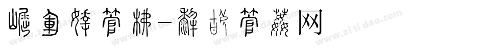 标语牌字库字体转换