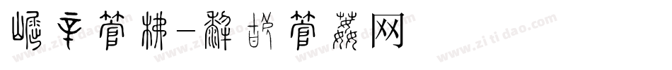 标贴字库字体转换