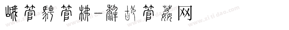 树字楷字库字体转换