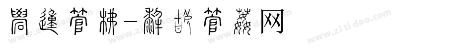 梦的字库字体转换