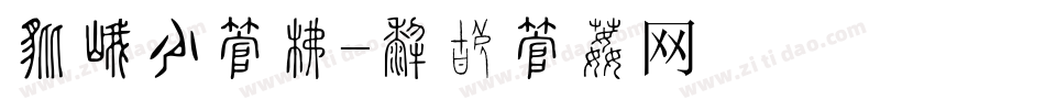 植树节字库字体转换