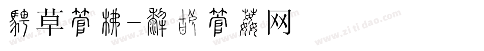 楷草字库字体转换