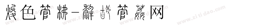 橙色字库字体转换