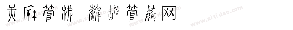 橱窗字库字体转换