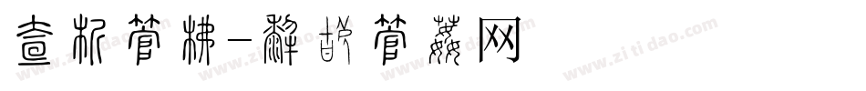 欧式字库字体转换