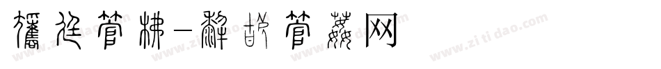 歌厅字库字体转换