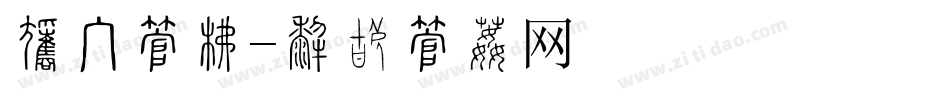 歌手字库字体转换