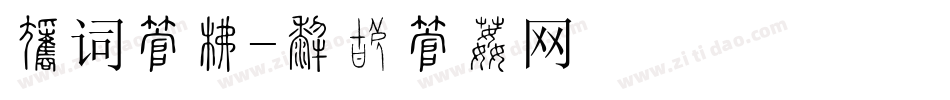 歌词字库字体转换