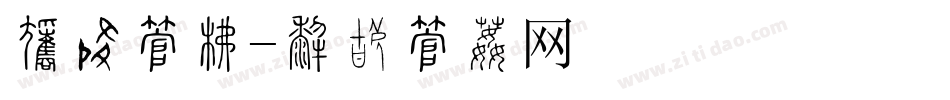 歌谱字库字体转换