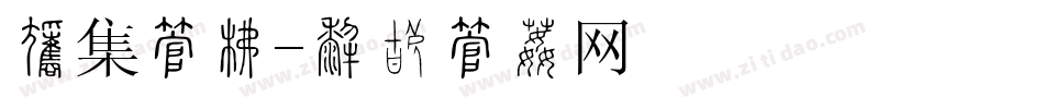 歌集字库字体转换