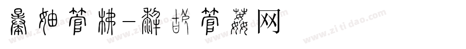 正版字库字体转换