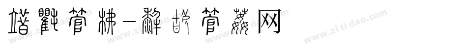 残旧字库字体转换