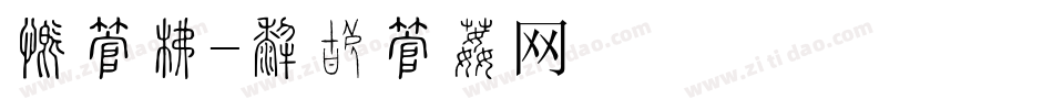 段字库字体转换