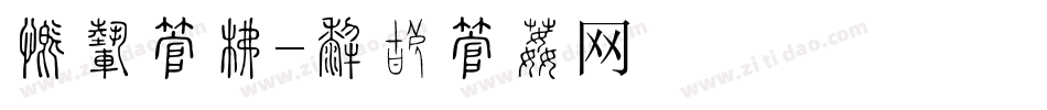 段码字库字体转换