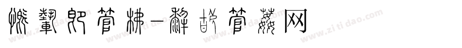段码屏字库字体转换