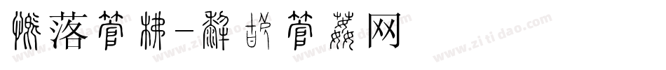段落字库字体转换
