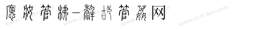 母爱字库字体转换