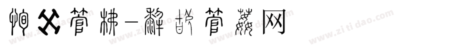 比赛字库字体转换