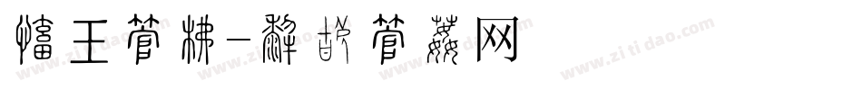 毛书字库字体转换