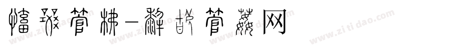 毛刷字库字体转换