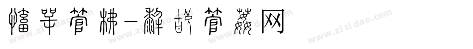 毛刺字库字体转换