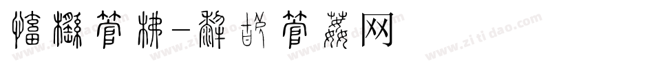 毛巾字库字体转换