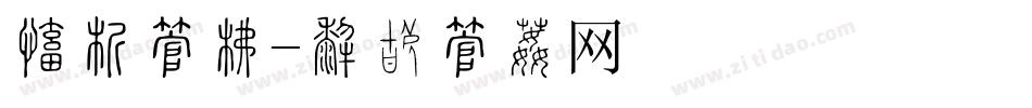 毛式字库字体转换