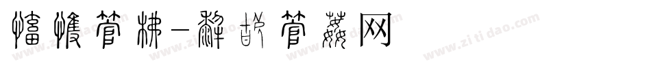 毛毡字库字体转换