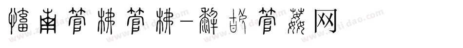 毛笔字库字库字体转换