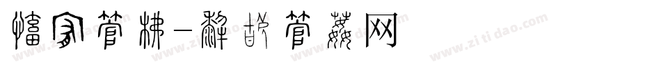 毛线字库字体转换