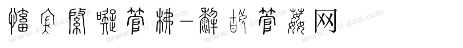 毛绒玩具字库字体转换