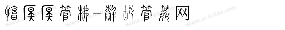 毛茸茸字库字体转换