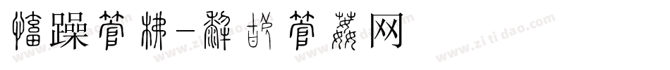 毛躁字库字体转换