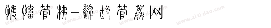 毡毛字库字体转换