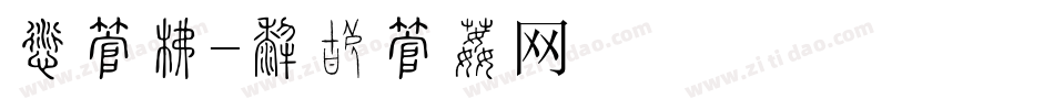 求字库字体转换