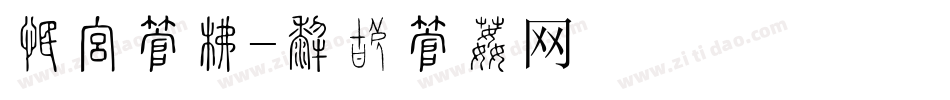 汇报字库字体转换