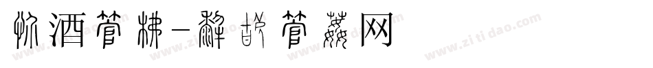 汾酒字库字体转换