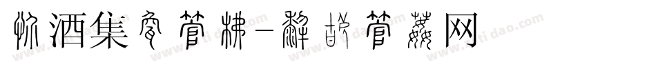 汾酒集团字库字体转换