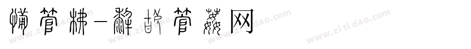 沧字库字体转换