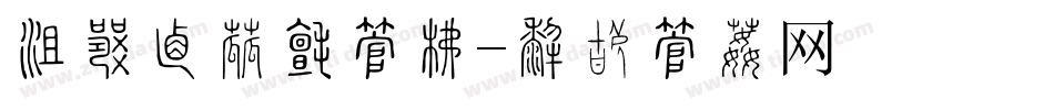 法制宣传日字库字体转换