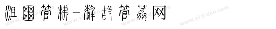 法律字库字体转换