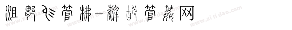 法恩莎字库字体转换