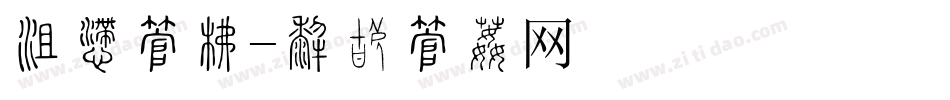 法治字库字体转换