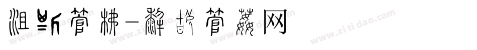 法讯字库字体转换